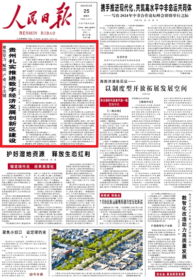 《人民日报》头版头条聚焦贵州扎实推进数字经济发展创新区建设