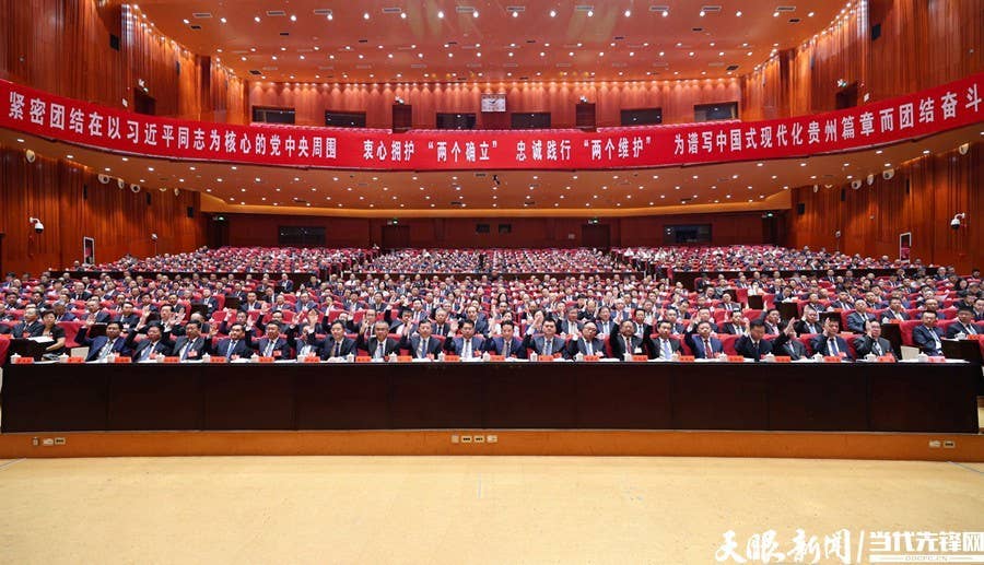 中共贵州省委十三届五次全会在贵阳举行
