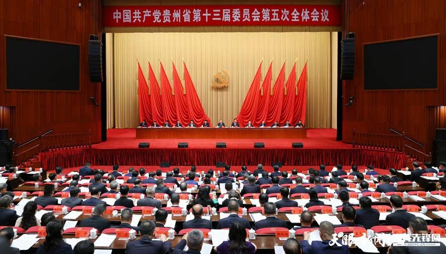 中共贵州省委十三届五次全会在贵阳举行