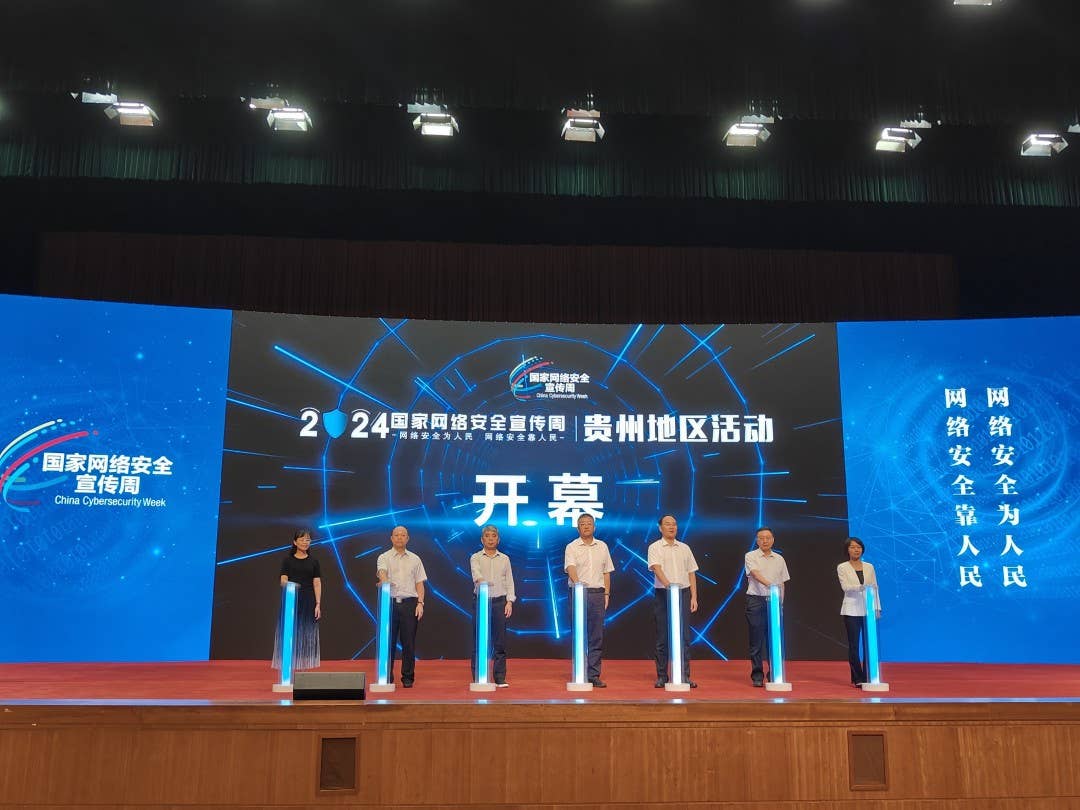 2024年国家网络安全宣传周贵州地区活动开幕式在黔西南州举行