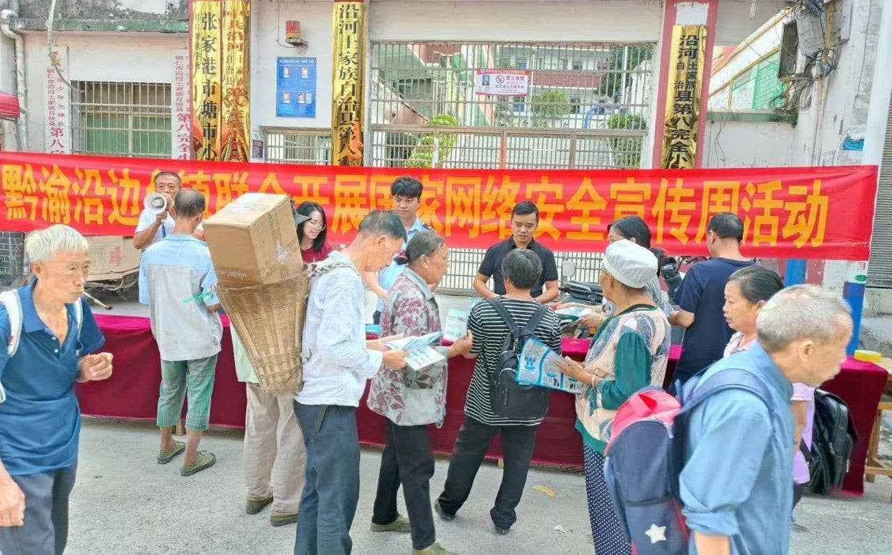 黔湘渝边区联合开展国家网络安全宣传周“法治日”活动