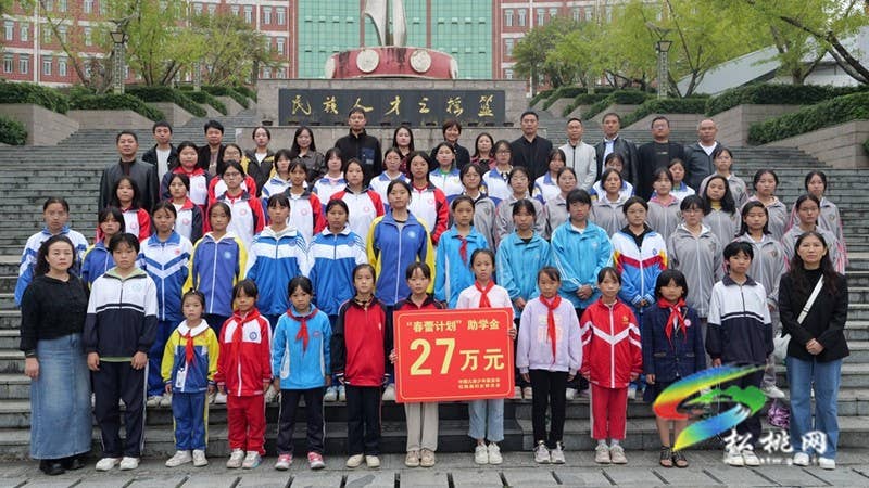 松桃举行“春蕾计划”助学金发放仪式