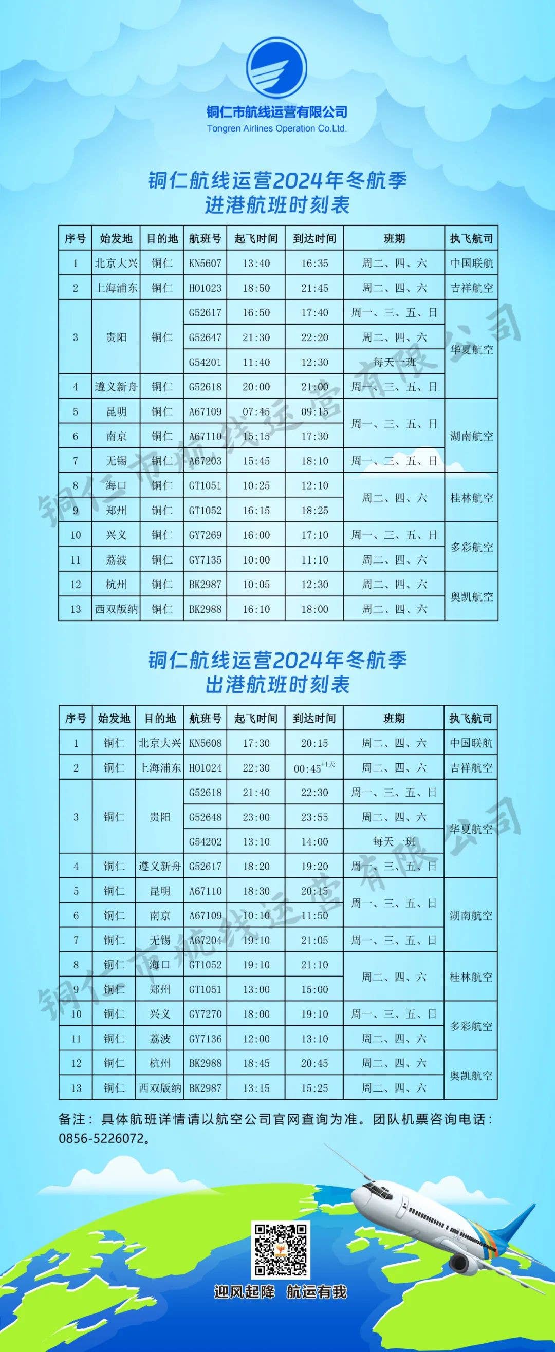 通达13个城市,铜仁2024年冬航季航班计划来了