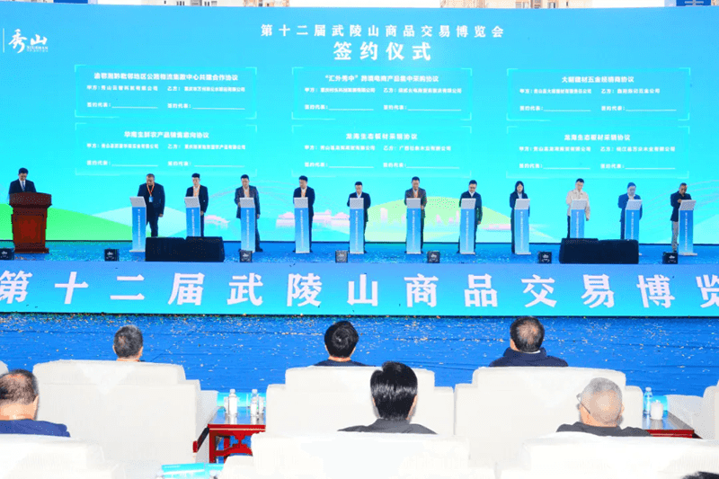 【武陵视界】第十二届武陵山商品交易博览会在秀山开幕