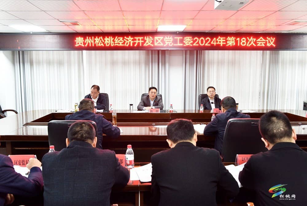 贵州松桃经济开发区党工委2024年第18次会议召开