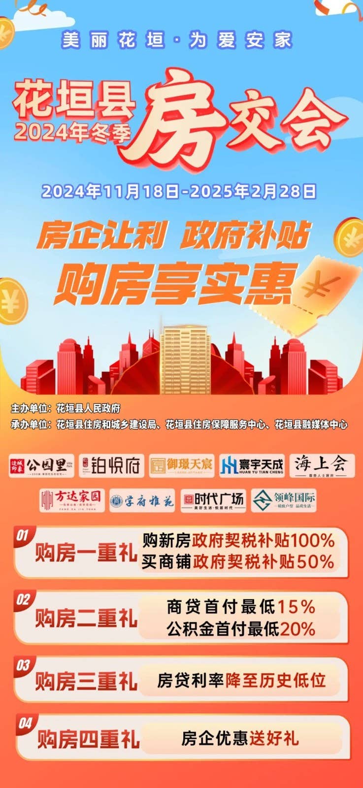 【武陵视界】花垣房交会来了!政府补贴加优惠,别错过!