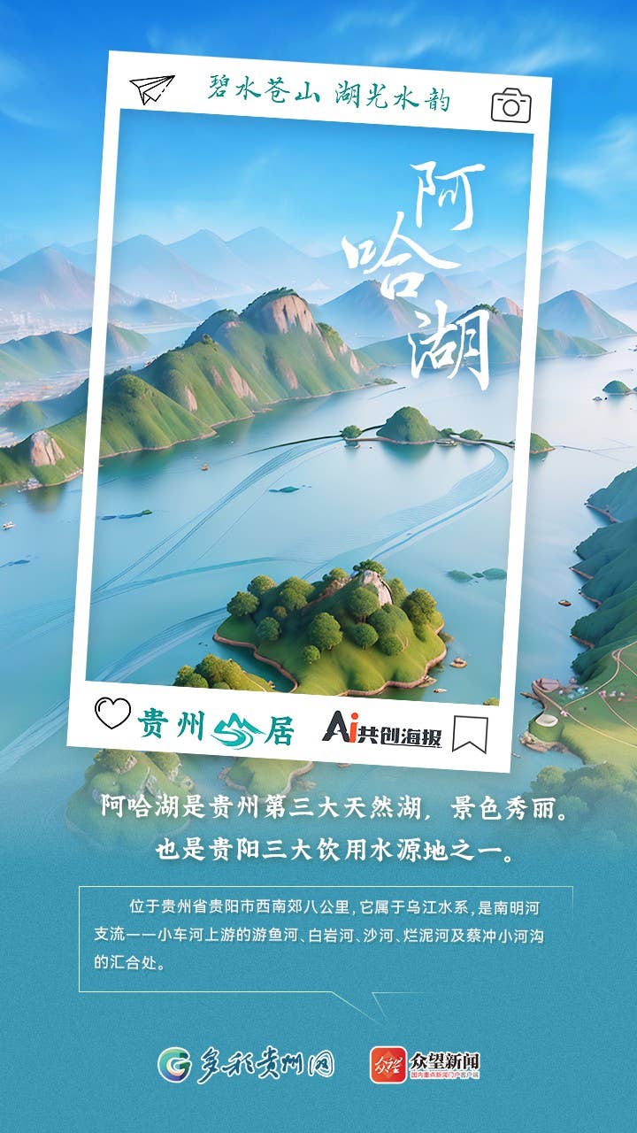 【AI看贵州】贵州山居｜碧水苍山 湖光水韵