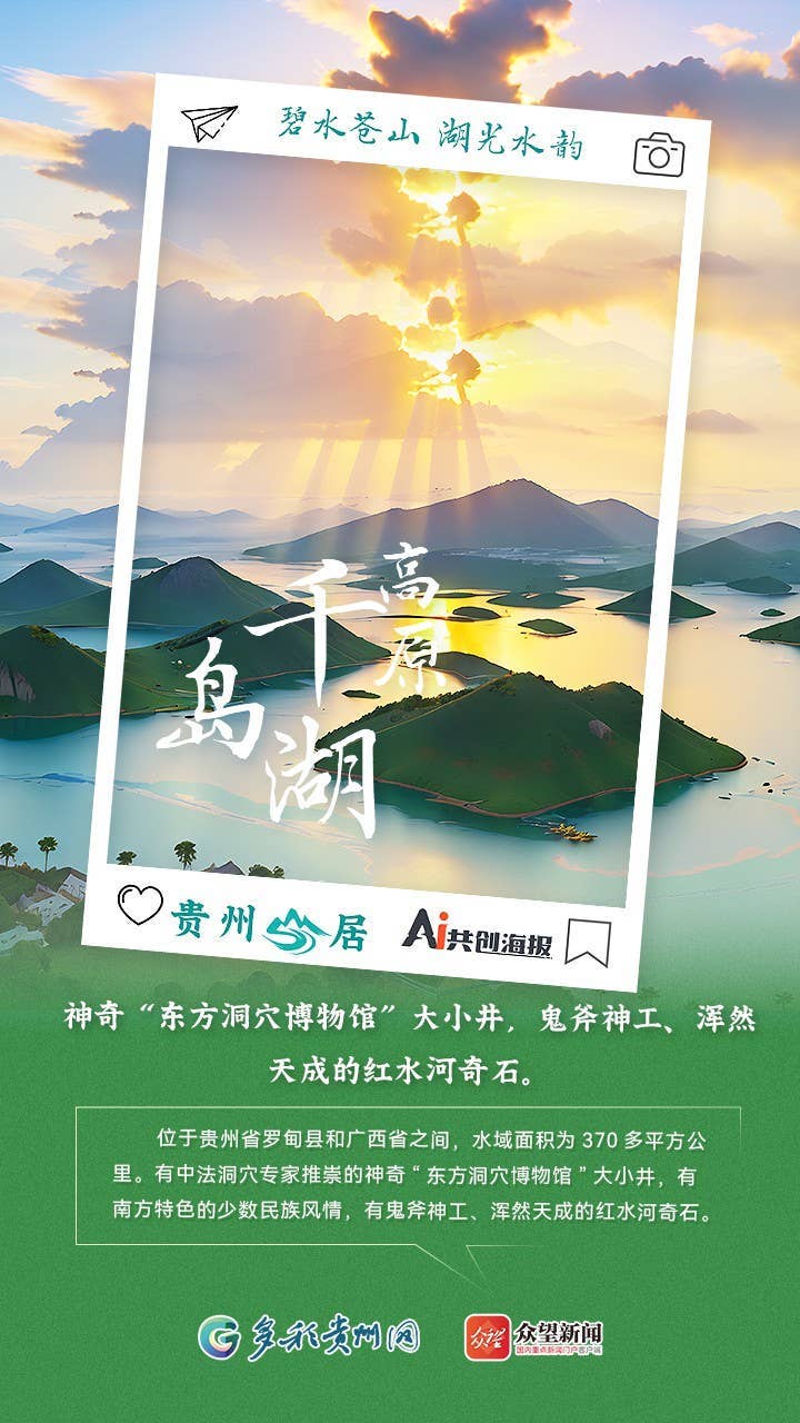 【AI看贵州】贵州山居｜碧水苍山 湖光水韵