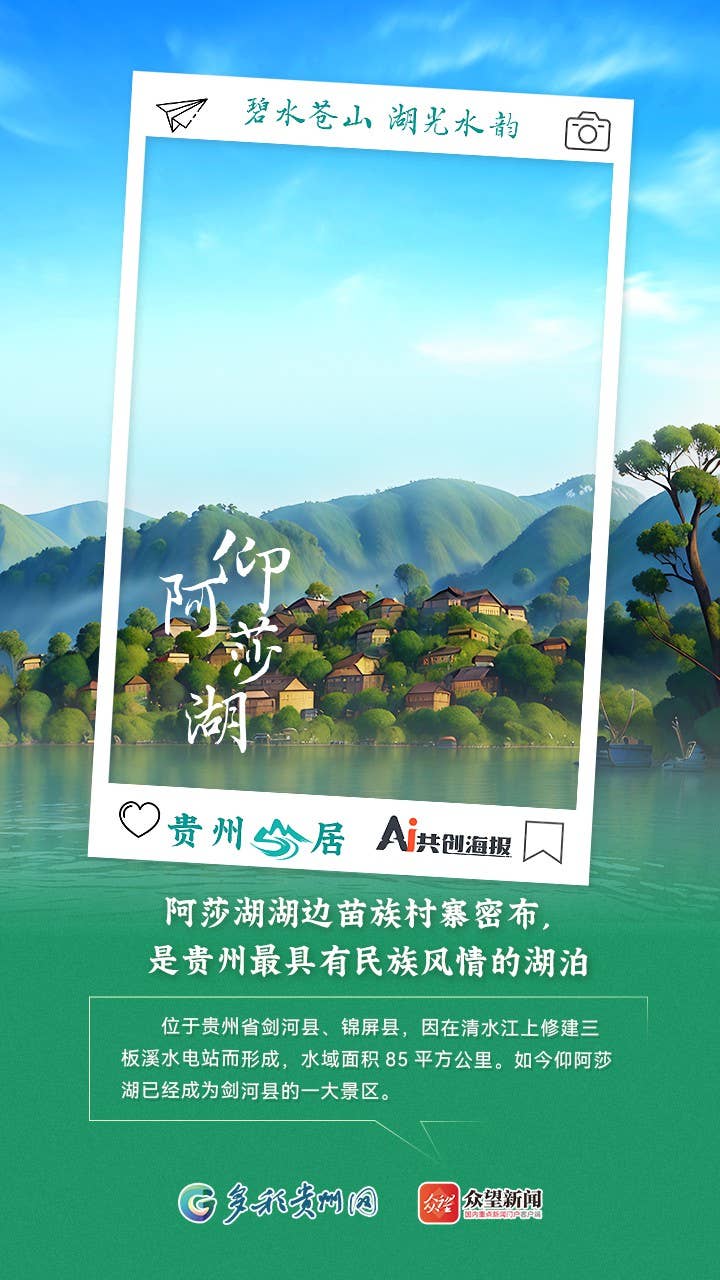 【AI看贵州】贵州山居｜碧水苍山 湖光水韵
