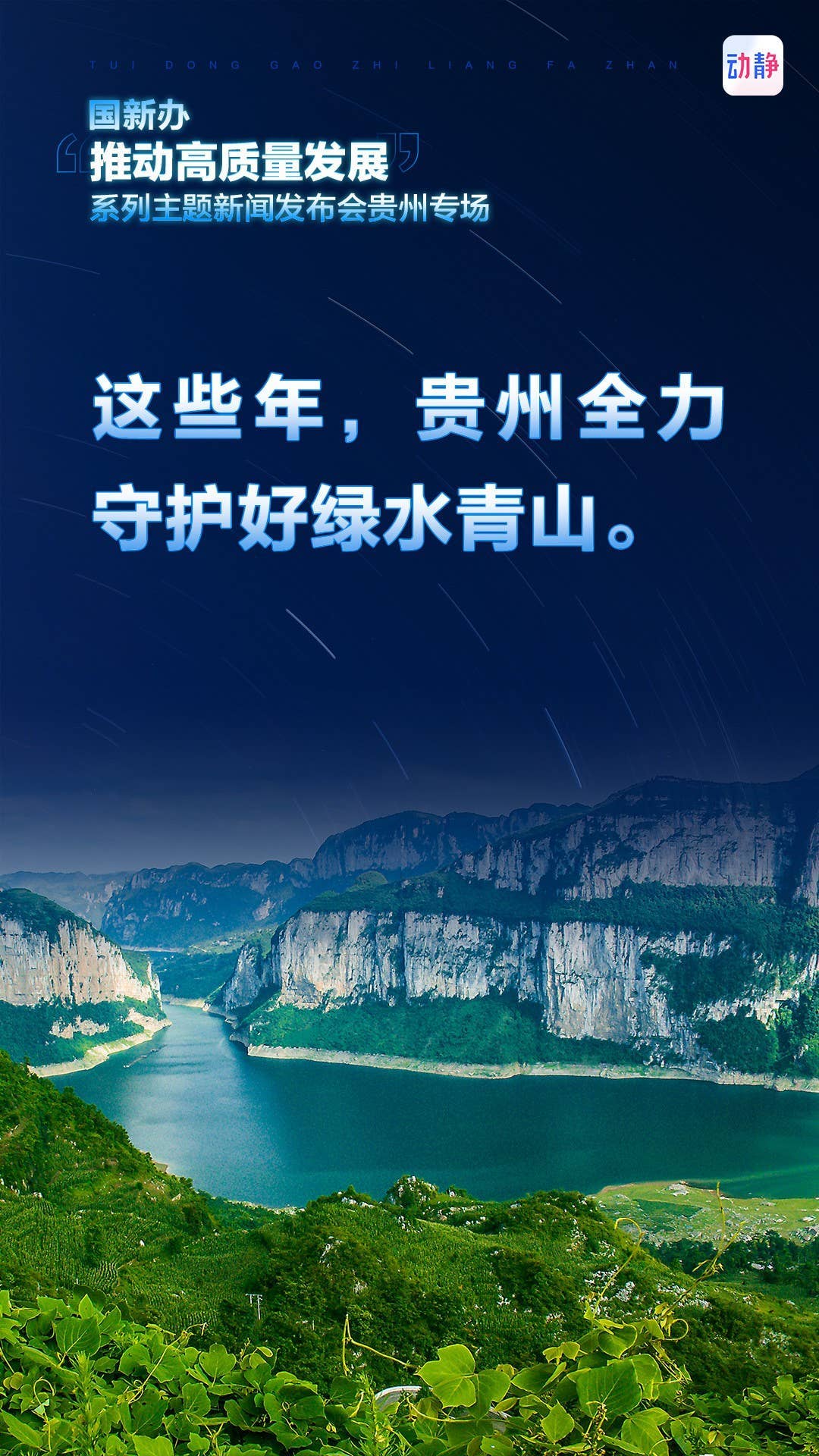 推动高质量发展，这些年，贵州这样干！