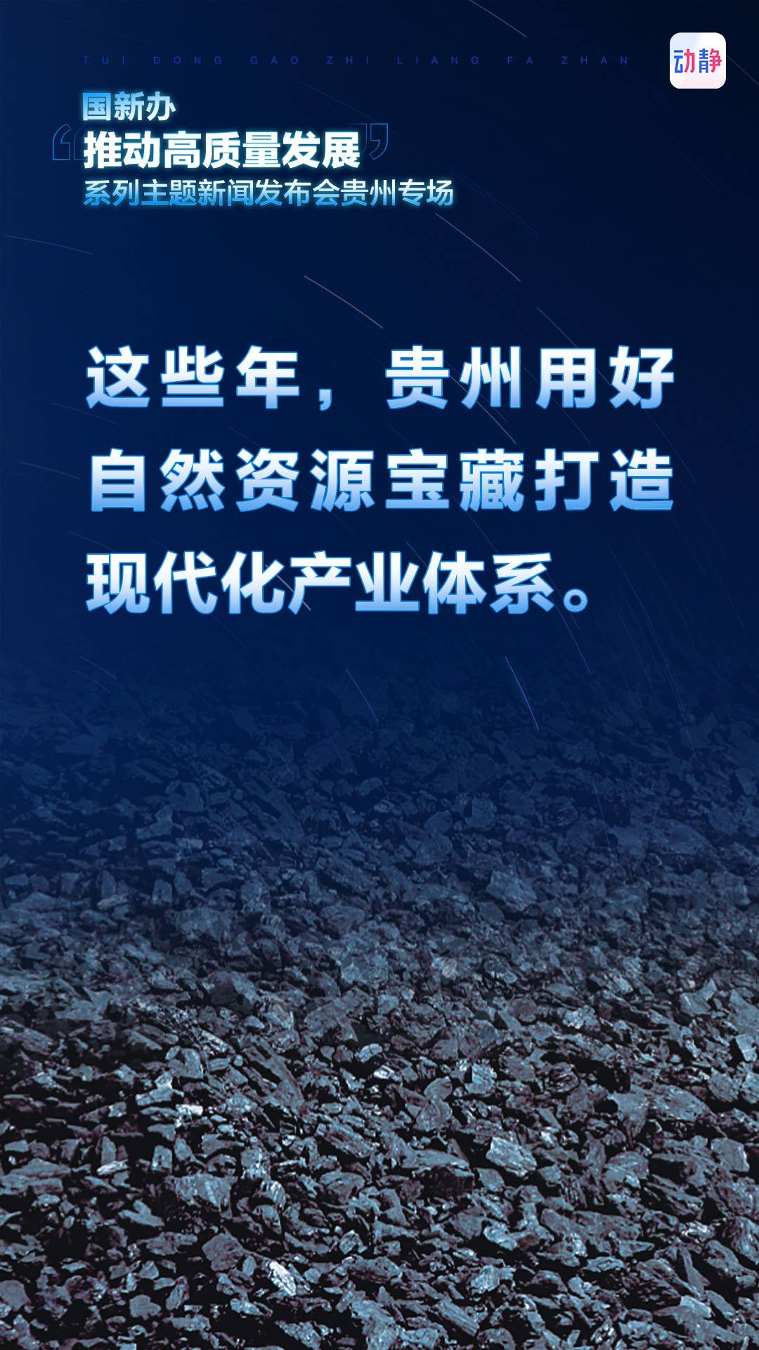推动高质量发展，这些年，贵州这样干！