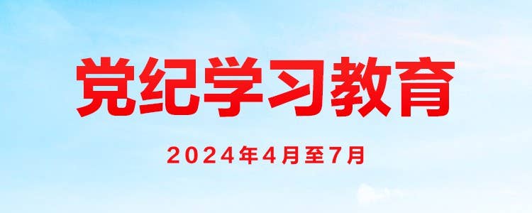 学习汇编 | 抓好党纪学习教育 习近平总书记提出这些要求