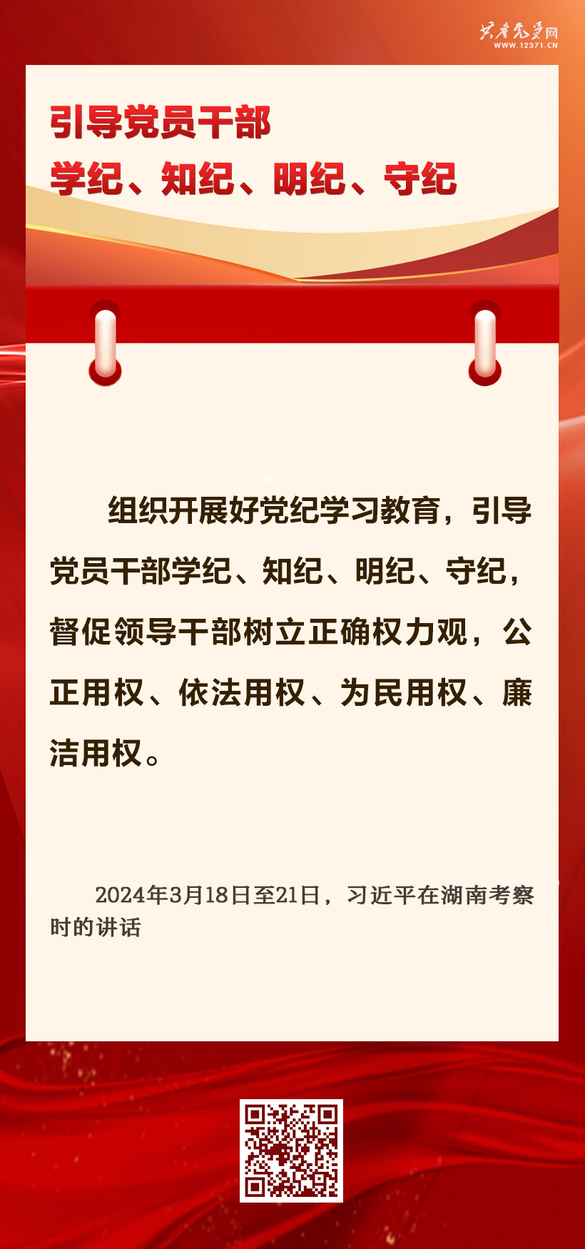 学习汇编 | 抓好党纪学习教育 习近平总书记提出这些要求