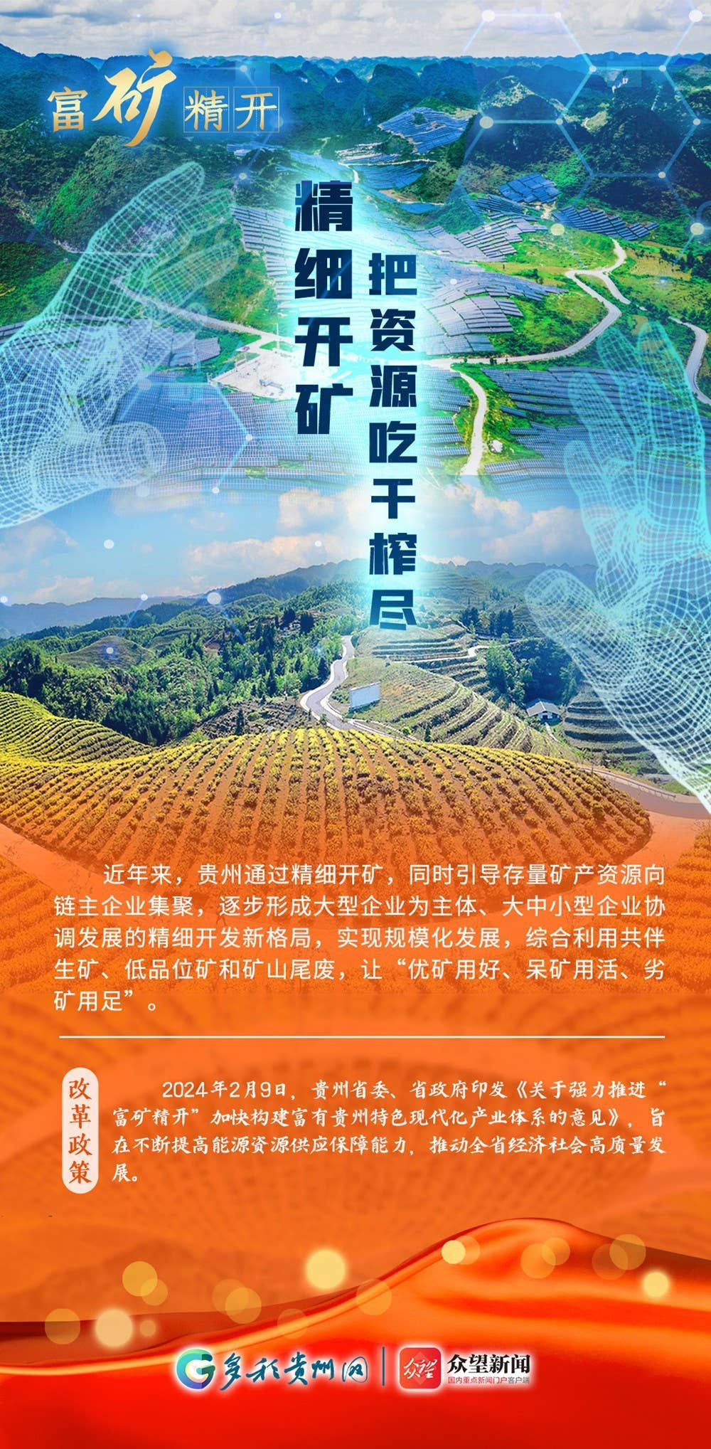 【改革开放贵州新词绘】 富矿精开：能矿资源配置改革新路子