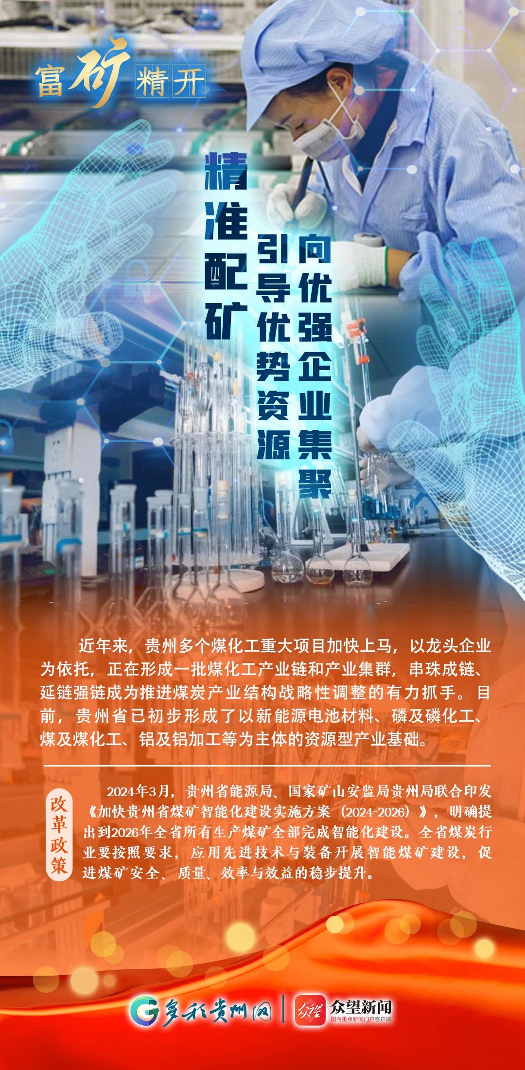 【改革开放贵州新词绘】 富矿精开：能矿资源配置改革新路子