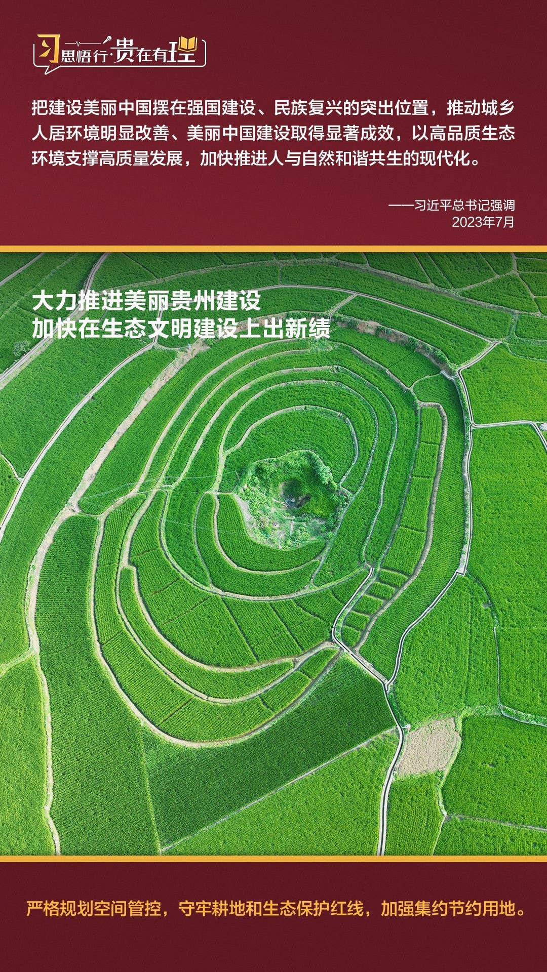 习思悟行·贵在有理 | 大力推进美丽贵州建设，加快在生态文明建设上出新绩