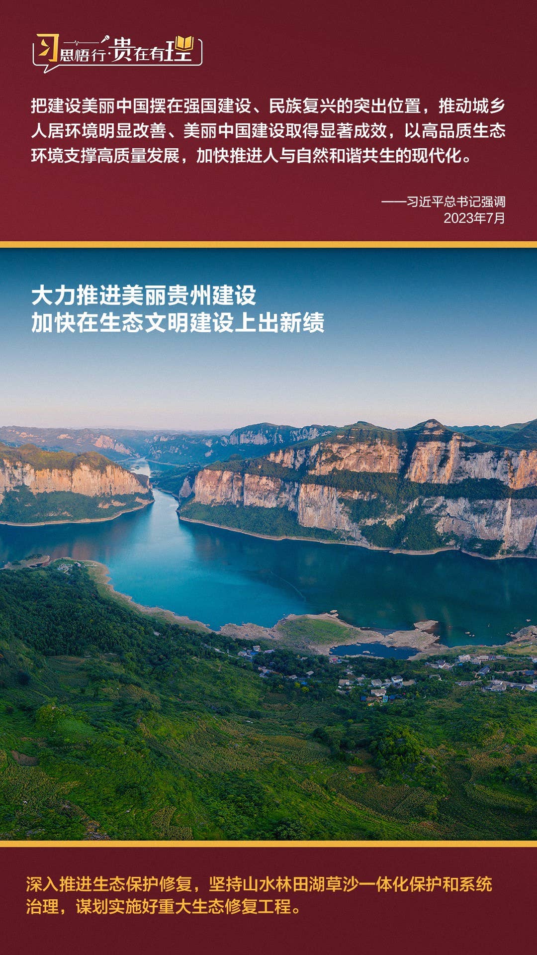 习思悟行·贵在有理 | 大力推进美丽贵州建设，加快在生态文明建设上出新绩