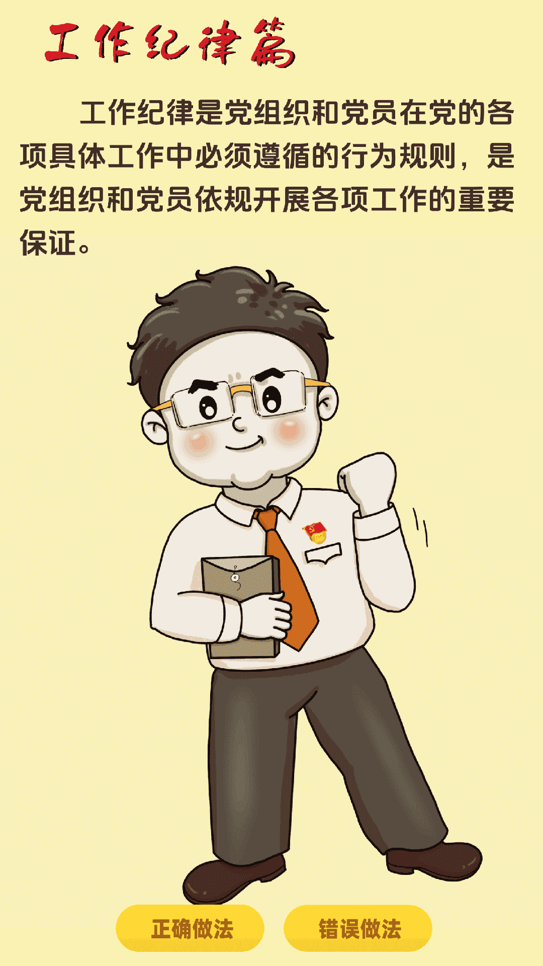 党的六大纪律，合格党员这样做！