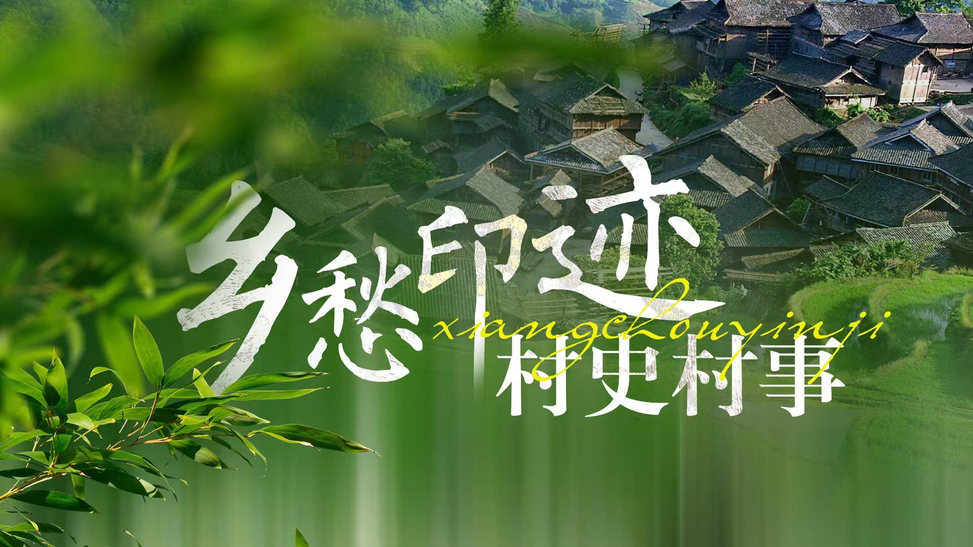 “乡愁印迹——贵州村史村事”专题正式上线 动静原创