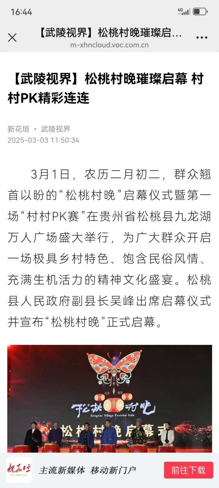 武陵山区域媒体联盟多形式助力 松桃村晚绽放别样光彩