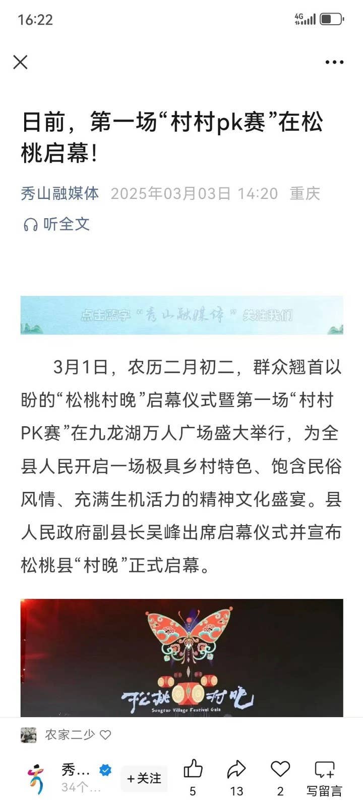 武陵山区域媒体联盟多形式助力 松桃村晚绽放别样光彩