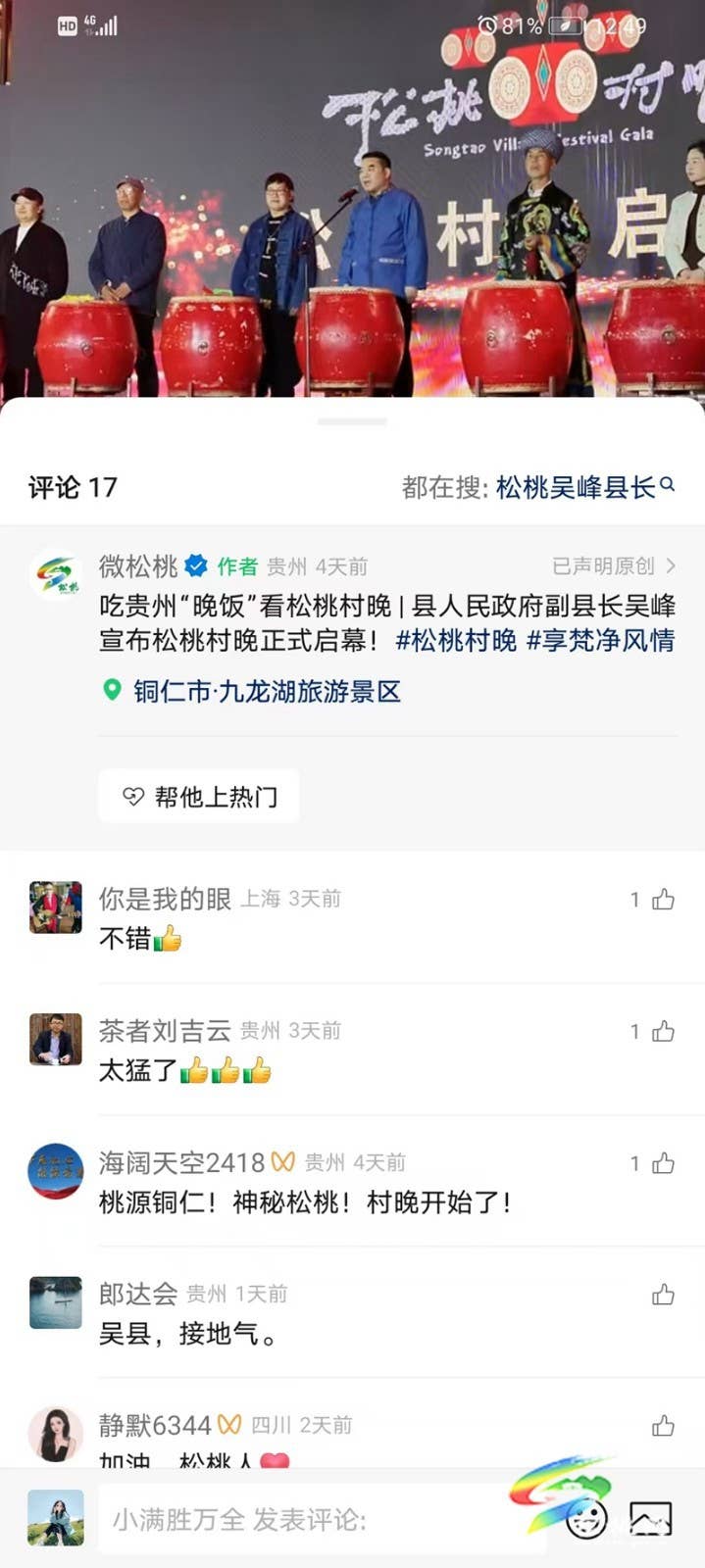 松桃村晚引发网友共鸣和外媒关注