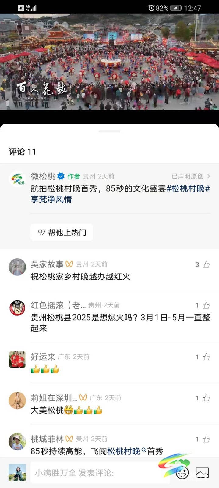 松桃村晚引发网友共鸣和外媒关注