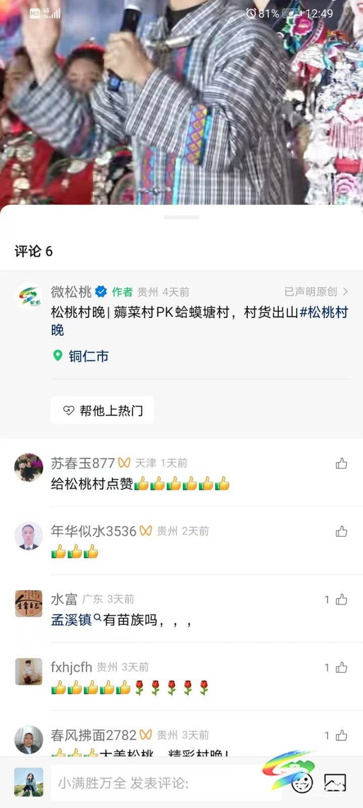 松桃村晚引发网友共鸣和外媒关注