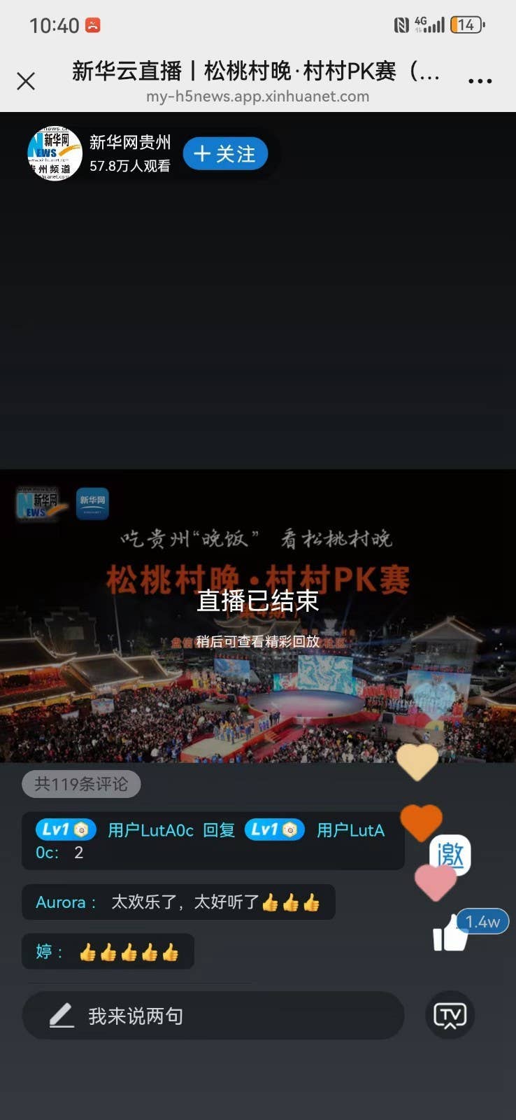 【吃贵州“晚饭”·看松桃村晚】百万人线上围观松桃村晚