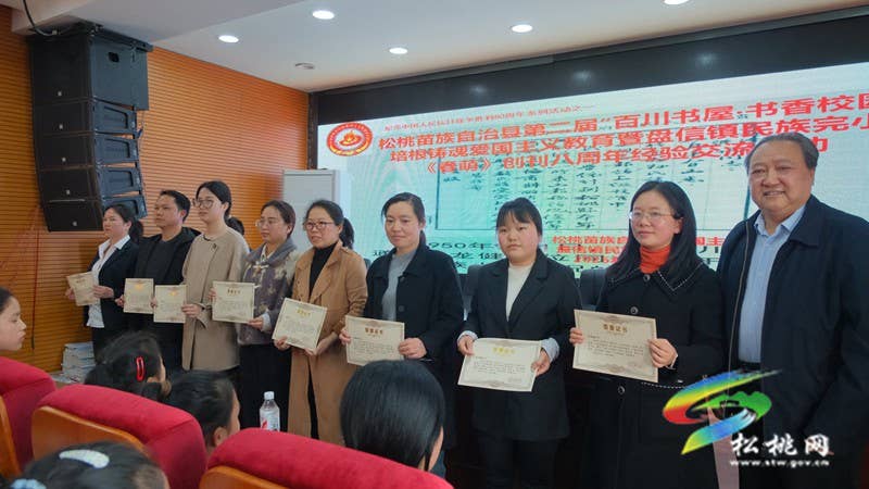 松桃举办第二届“百川书屋·书香校园”培根铸魂爱国主义教育暨盘信镇民族完小《春萌》创刊八周年经验交流活动
