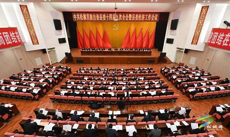 中共松桃苗族自治县委十四届九次全会暨县委经济工作会议举行