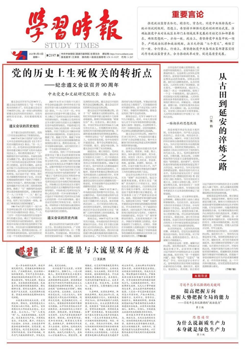 中央党史和文献研究院院长曲青山：党的历史上生死攸关的转折点——纪念遵义会议召开90周年