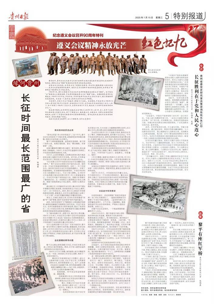 贵州日报今日推出纪念遵义会议召开90周年特刊｜遵义会议精神永放光芒——红色记忆
