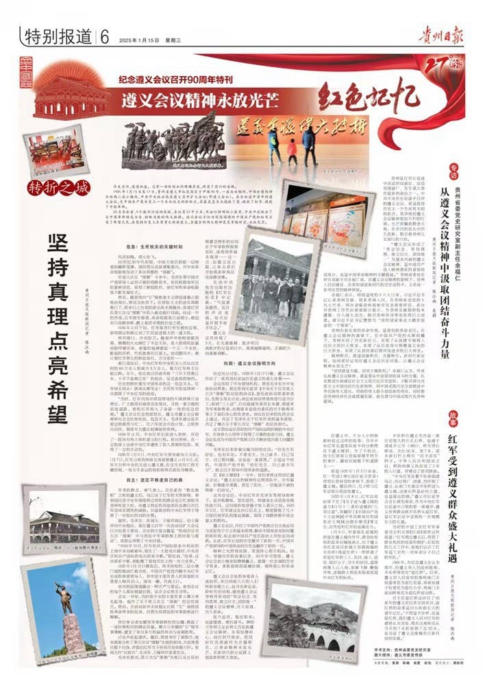 贵州日报今日推出纪念遵义会议召开90周年特刊｜遵义会议精神永放光芒——红色记忆
