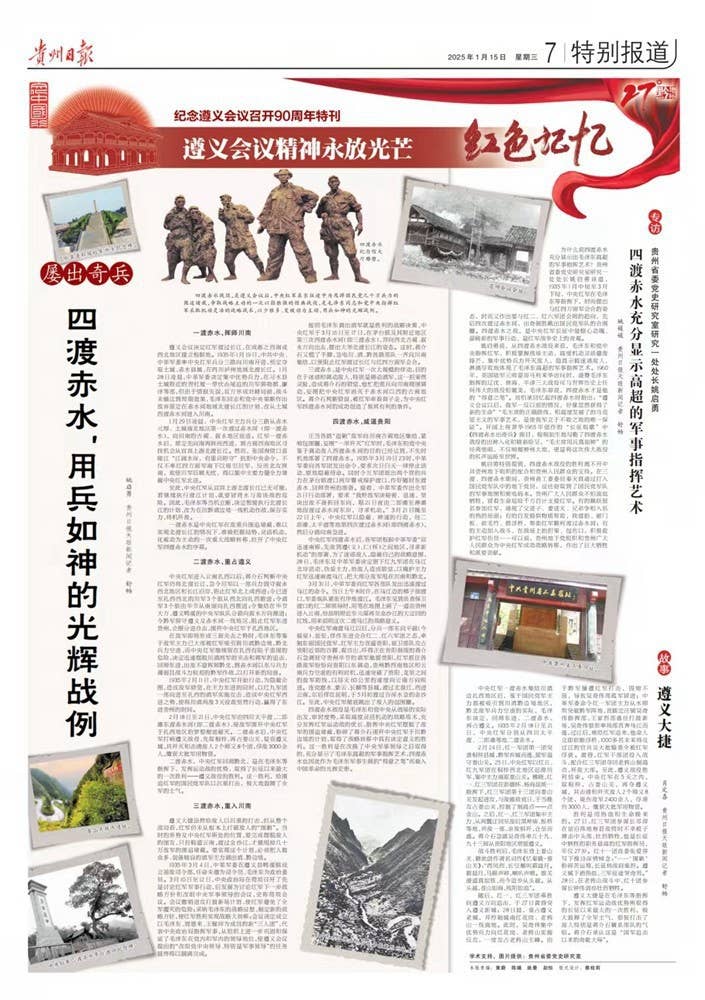 贵州日报今日推出纪念遵义会议召开90周年特刊｜遵义会议精神永放光芒——红色记忆