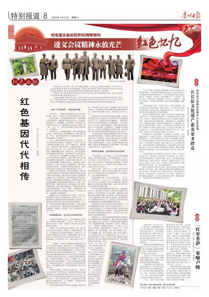 贵州日报今日推出纪念遵义会议召开90周年特刊｜遵义会议精神永放光芒——红色记忆