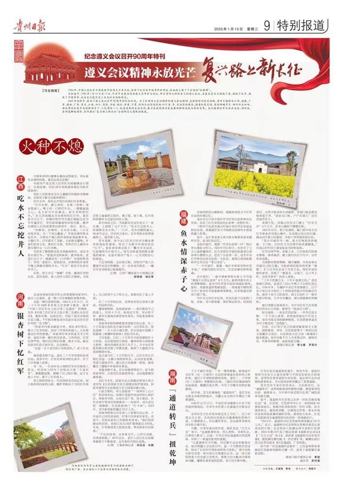 贵州日报今日推出纪念遵义会议召开90周年特刊｜遵义会议精神永放光芒——红色记忆