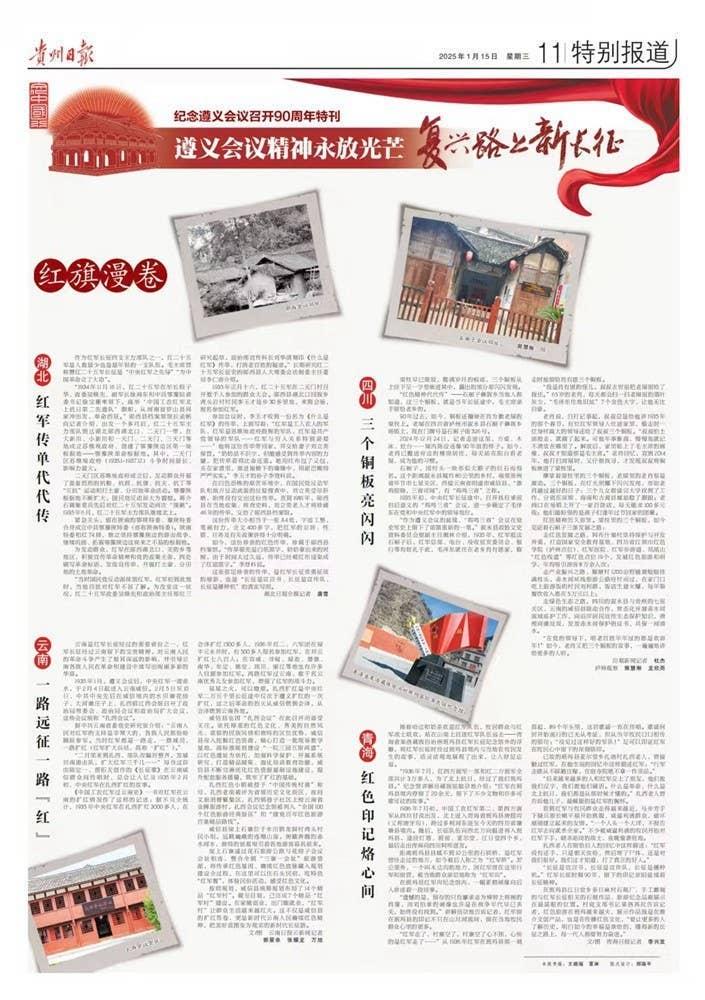 贵州日报今日推出纪念遵义会议召开90周年特刊｜遵义会议精神永放光芒——红色记忆