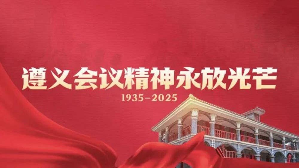 中共纪念遵义会议汲取精神之钙
