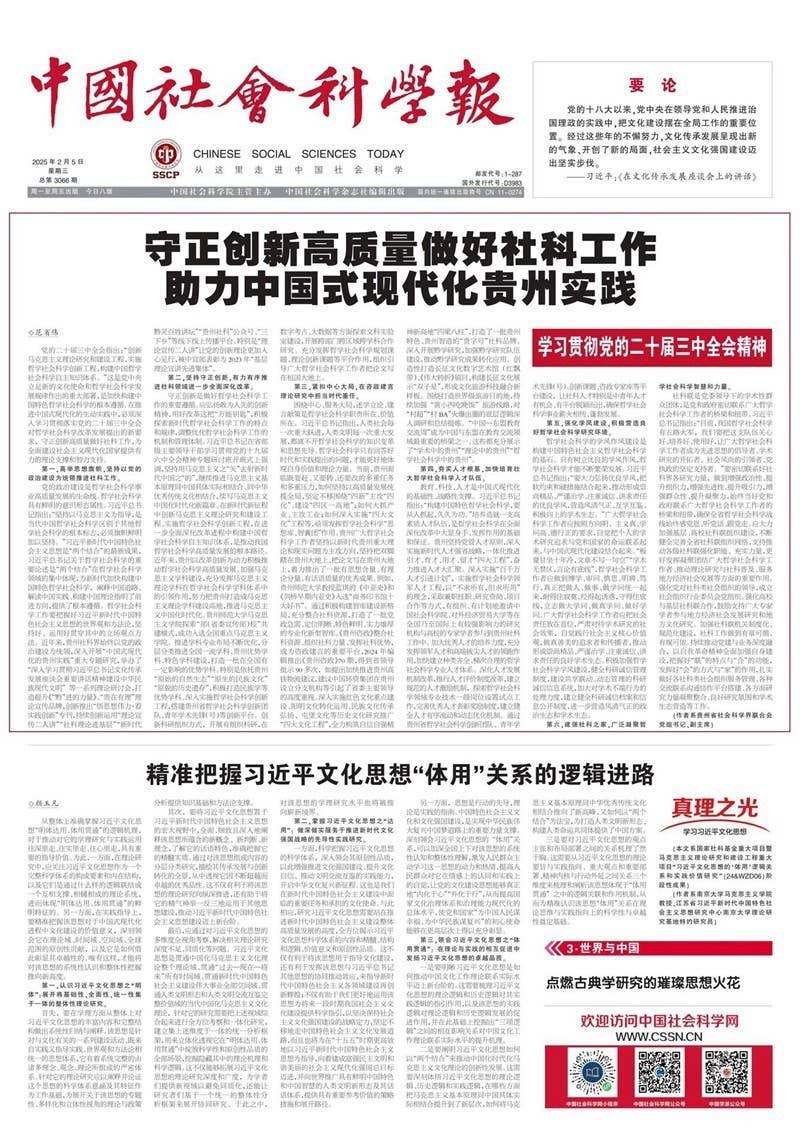 学习贯彻党的二十届三中全会精神 | 守正创新高质量做好社科工作 助力中国式现代化贵州实践