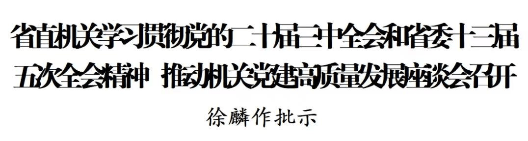 省直机关学习贯彻党的二十届三中全会和省委十三届五次全会精神 徐麟作批示