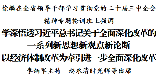 全省领导干部学习贯彻党的二十届三中全会精神专题轮训班开班 徐麟作专题辅导报告