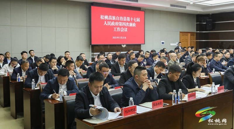 松桃苗族自治县第十七届人民政府第四次廉政工作会议召开