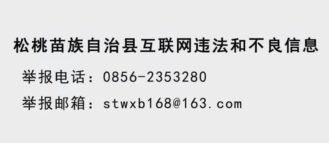 深入学习贯彻习近平总书记在贵州考察时的重要讲话精神省委宣讲团报告会在松桃举行