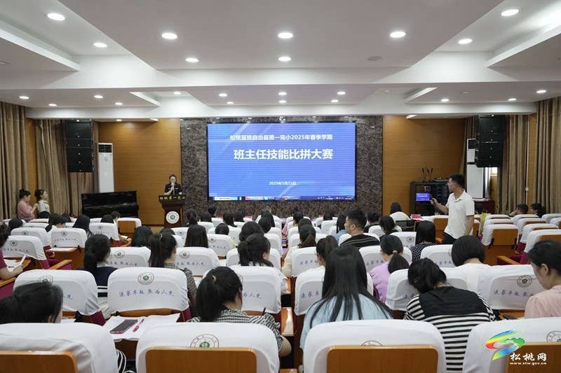 松桃第一完小：2025年春季学期班主任技能比拼大赛举行