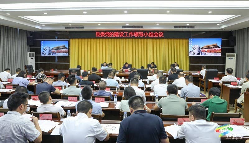 县委党的建设工作领导小组会议召开