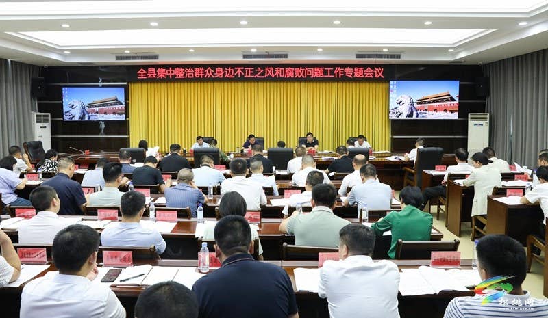 全县集中整治群众身边不正之风和腐败问题工作专题会议召开