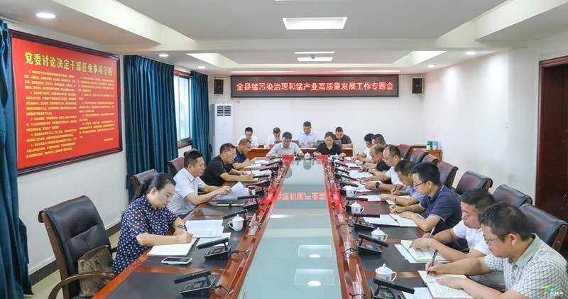 全县锰污染治理和锰产业高质量发展工作专题会召开
