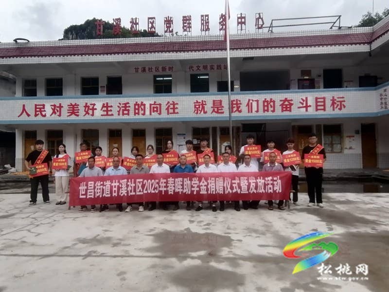 世昌街道甘溪社区举行2025年度春晖助学金发放活动