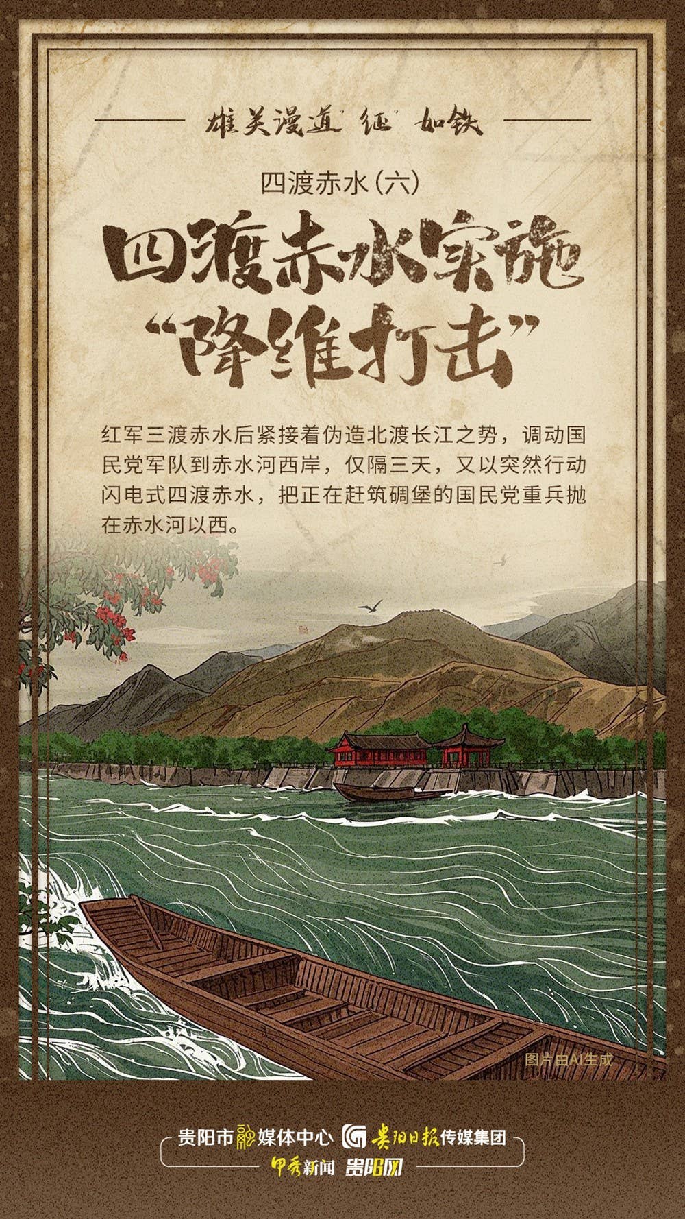 【万里长征在贵州⑭】四渡赤水（六）：四渡赤水实施“降维打击”